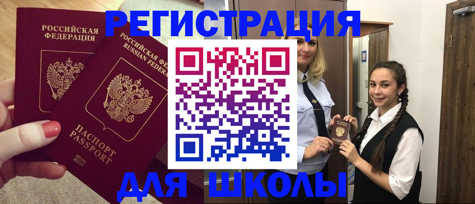 прописка для школы в Ишимбае