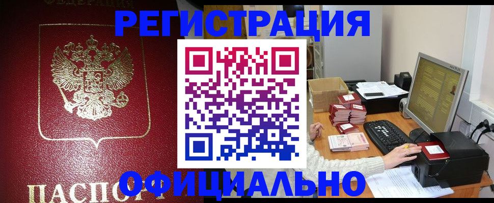 прописка законно в Ишимбае